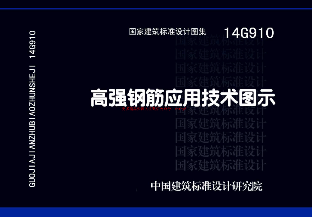 14G910 高強鋼筋應用技術(shù)圖示.pdf