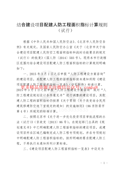結合建設項目配建人防工程面積指標計算規則.pdf