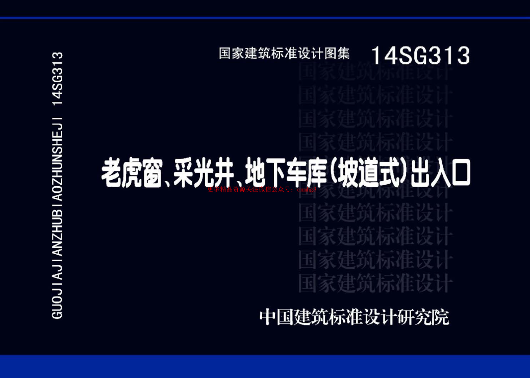 14SG313 老虎窗、采光井、地下車(chē)庫(坡道式)出入口.pdf