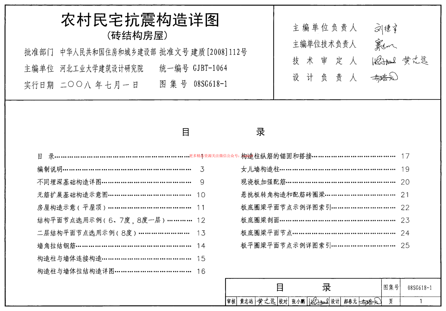 08SG618-1 農村民宅抗震構造詳圖(磚結構房屋).pdf