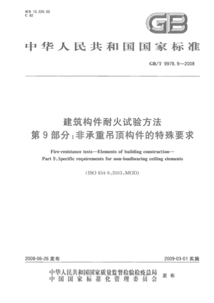 GBT9978.9-2008 建筑構件耐火試驗方法 第9部分:非承重吊頂構件的特殊要求.pdf