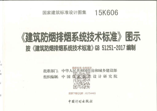 【掃描版】15K606 《建筑防煙排煙系統技術(shù)標準》圖示.pdf