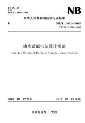 NB/T 10072-2018 抽水蓄能電站設計規范-pdf