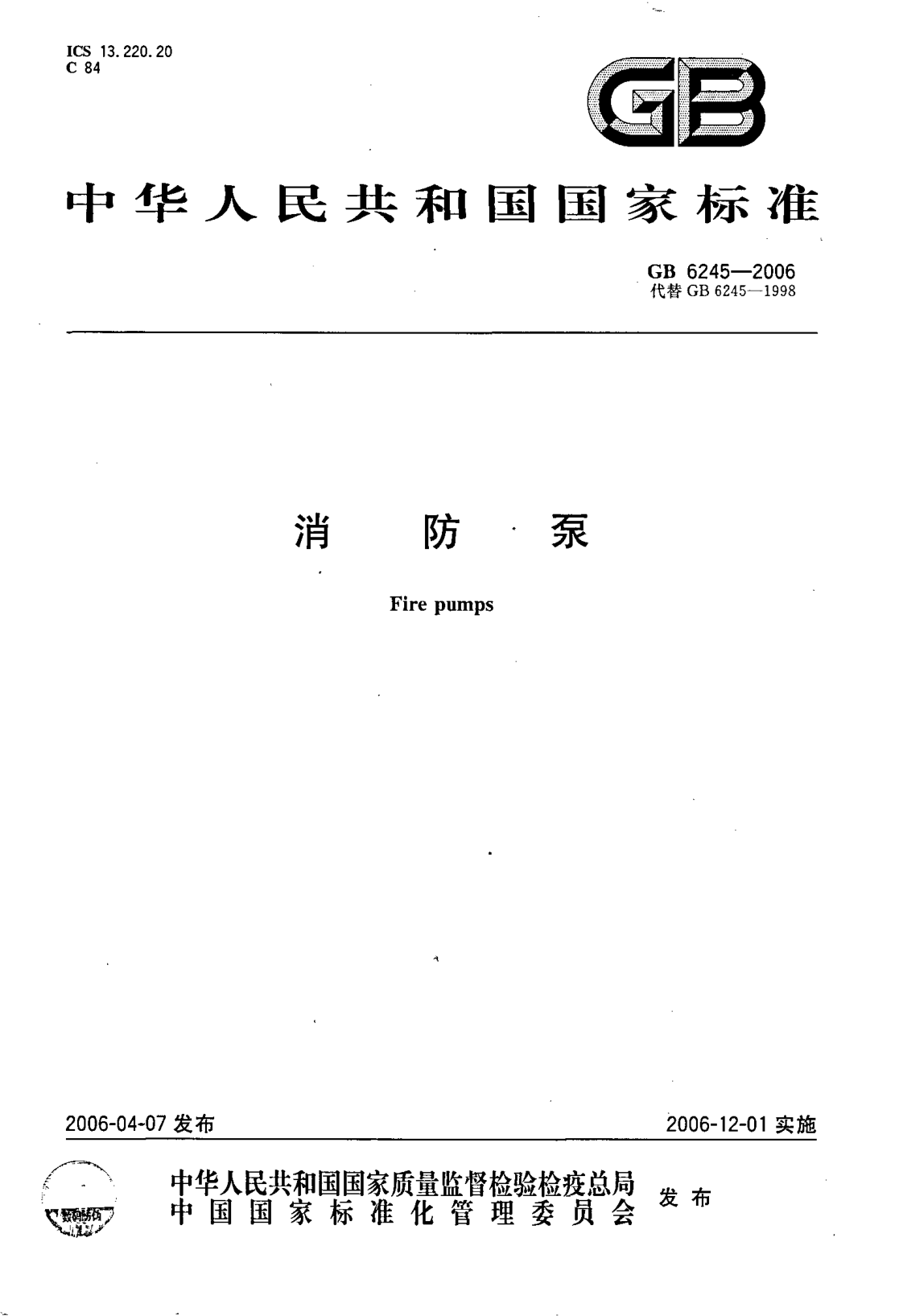 GB6245-2006 消防泵.pdf