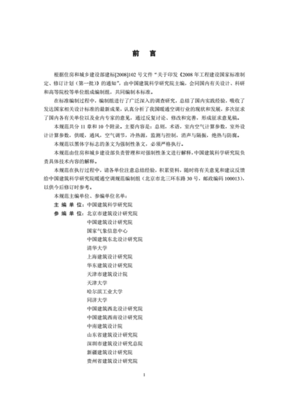 《《民用建筑供暖通風(fēng)與空氣調節設計規范》GB50736-2016》----------行業(yè)交流群加vx:gqq8616.pdf