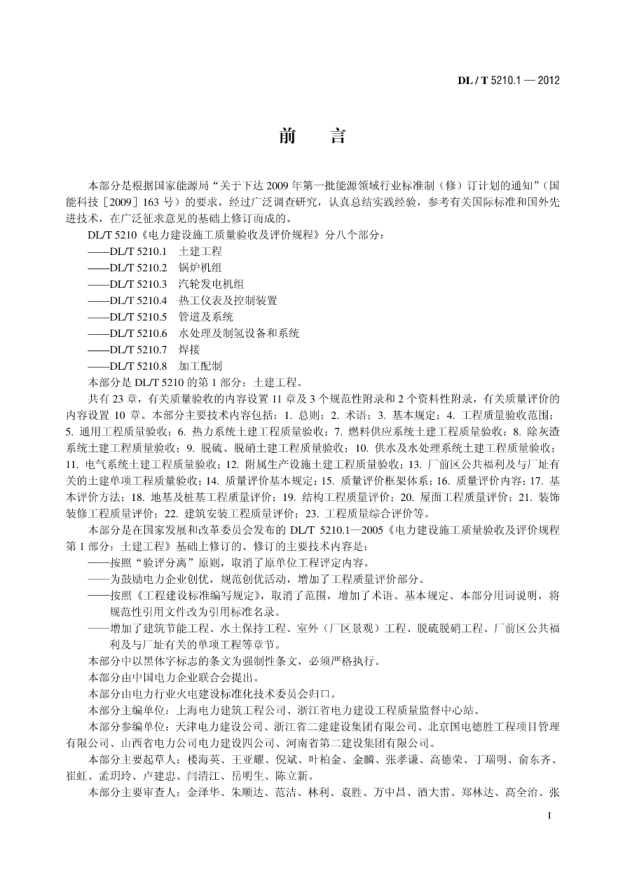DL/T5210.1-2012電力建設施工質(zhì)量驗收及評定規程第1部分:土建工程pdf