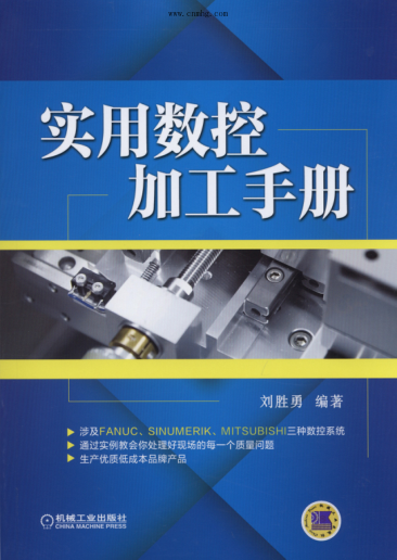 實(shí)用數控加工手冊 高清晰文字版 劉勝勇編著(zhù)